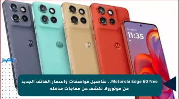 Motorola Edge 60 Neo.. تفاصيل مواصفات وأسعار الهاتف الجديد من موتورولا تكشف عن مفاجآت مذهلة